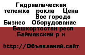 Гидравлическая тележка  (рокла) › Цена ­ 50 000 - Все города Бизнес » Оборудование   . Башкортостан респ.,Баймакский р-н